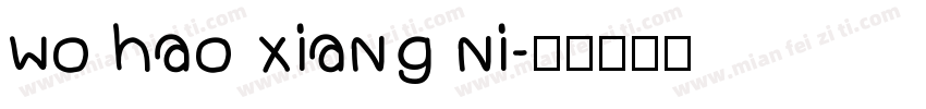 wo hao xiang ni字体转换
